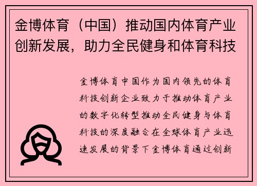 金博体育（中国）推动国内体育产业创新发展，助力全民健身和体育科技融合新趋势