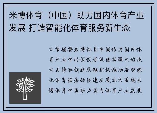 米博体育（中国）助力国内体育产业发展 打造智能化体育服务新生态
