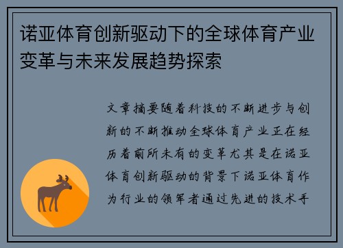 诺亚体育创新驱动下的全球体育产业变革与未来发展趋势探索