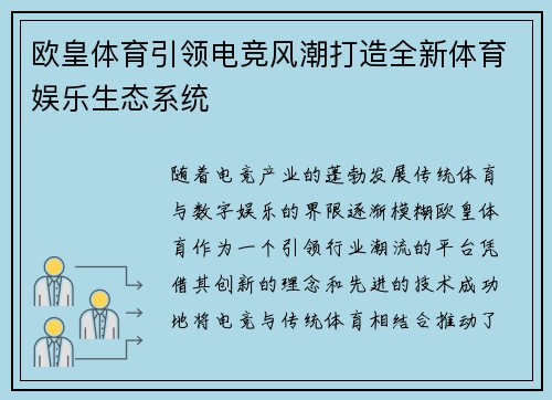 欧皇体育引领电竞风潮打造全新体育娱乐生态系统