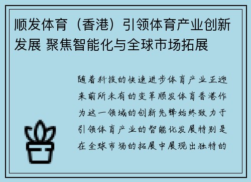 顺发体育（香港）引领体育产业创新发展 聚焦智能化与全球市场拓展