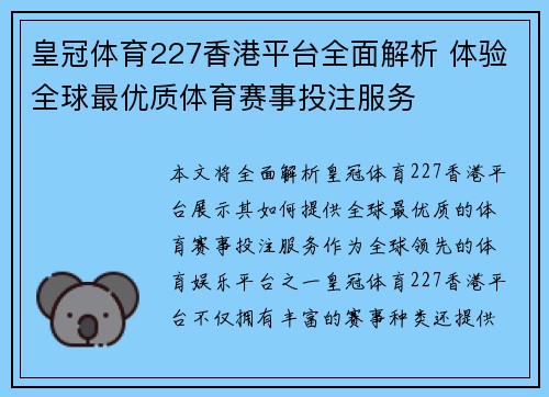 皇冠体育227香港平台全面解析 体验全球最优质体育赛事投注服务
