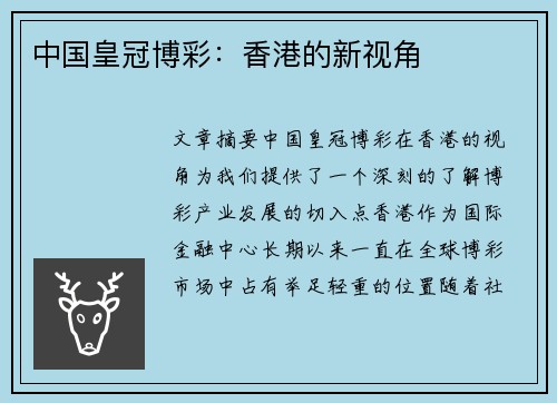 中国皇冠博彩：香港的新视角