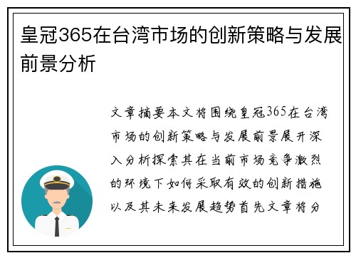 皇冠365在台湾市场的创新策略与发展前景分析
