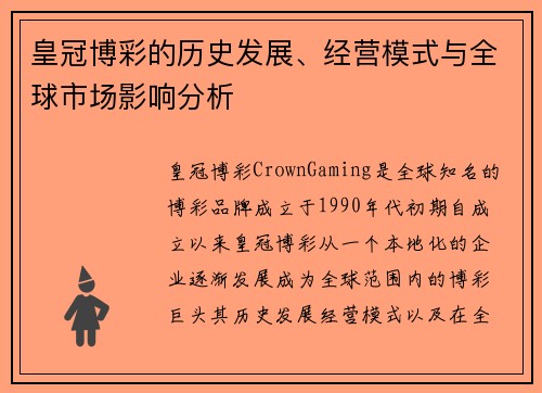 皇冠博彩的历史发展、经营模式与全球市场影响分析