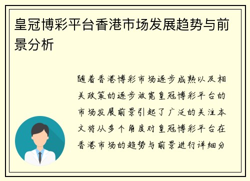 皇冠博彩平台香港市场发展趋势与前景分析