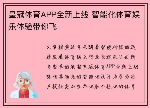 皇冠体育APP全新上线 智能化体育娱乐体验带你飞