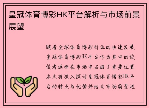 皇冠体育博彩HK平台解析与市场前景展望