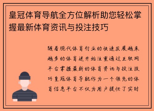 皇冠体育导航全方位解析助您轻松掌握最新体育资讯与投注技巧