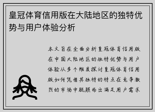 皇冠体育信用版在大陆地区的独特优势与用户体验分析