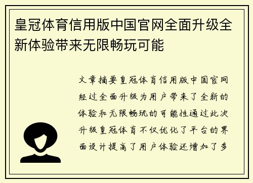 皇冠体育信用版中国官网全面升级全新体验带来无限畅玩可能