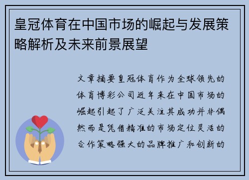 皇冠体育在中国市场的崛起与发展策略解析及未来前景展望