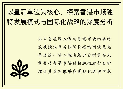 以皇冠单边为核心，探索香港市场独特发展模式与国际化战略的深度分析