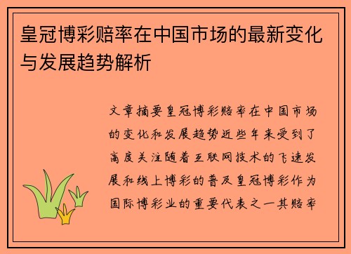 皇冠博彩赔率在中国市场的最新变化与发展趋势解析
