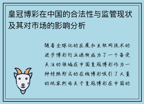 皇冠博彩在中国的合法性与监管现状及其对市场的影响分析