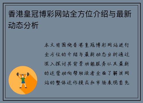 香港皇冠博彩网站全方位介绍与最新动态分析