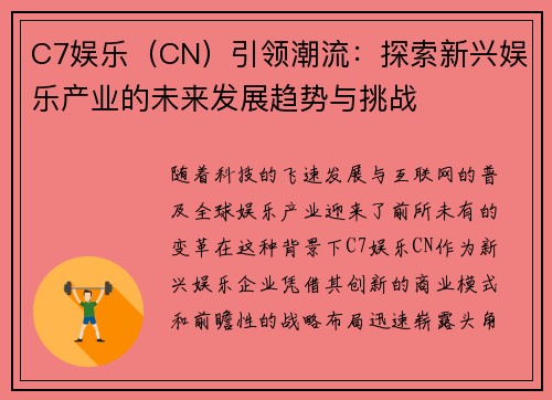 C7娱乐（CN）引领潮流：探索新兴娱乐产业的未来发展趋势与挑战