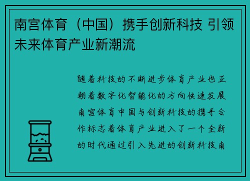 南宫体育（中国）携手创新科技 引领未来体育产业新潮流