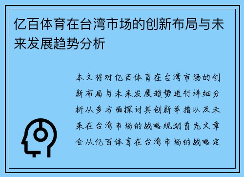 亿百体育在台湾市场的创新布局与未来发展趋势分析