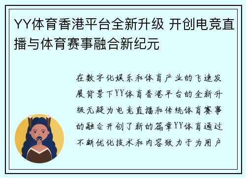 YY体育香港平台全新升级 开创电竞直播与体育赛事融合新纪元