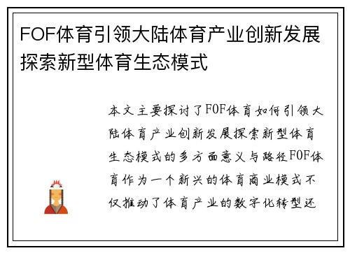 FOF体育引领大陆体育产业创新发展 探索新型体育生态模式