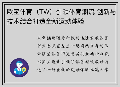 欧宝体育（TW）引领体育潮流 创新与技术结合打造全新运动体验