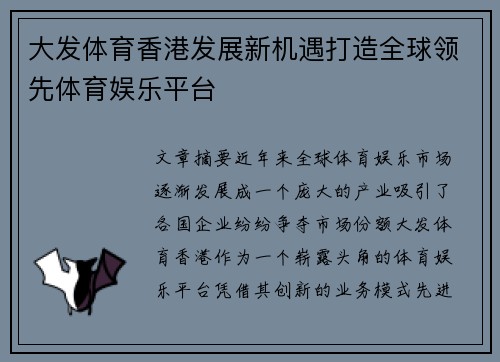 大发体育香港发展新机遇打造全球领先体育娱乐平台