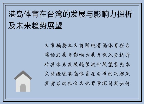 港岛体育在台湾的发展与影响力探析及未来趋势展望