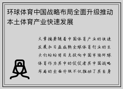 环球体育中国战略布局全面升级推动本土体育产业快速发展