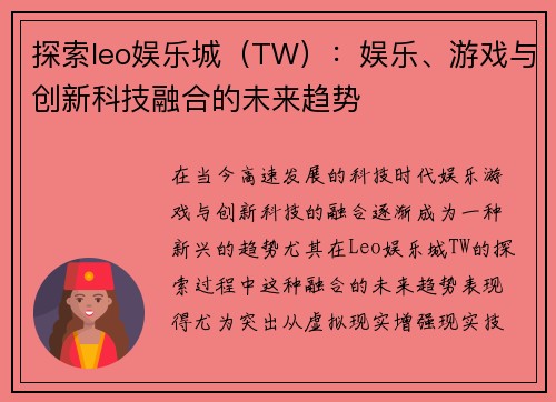 探索leo娱乐城（TW）：娱乐、游戏与创新科技融合的未来趋势