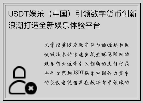 USDT娱乐（中国）引领数字货币创新浪潮打造全新娱乐体验平台