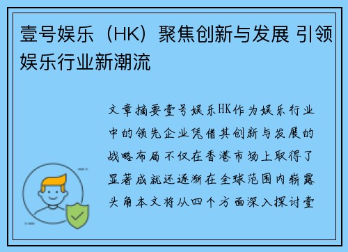 壹号娱乐（HK）聚焦创新与发展 引领娱乐行业新潮流