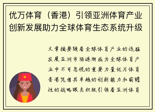 优万体育（香港）引领亚洲体育产业创新发展助力全球体育生态系统升级