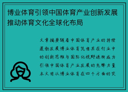 博业体育引领中国体育产业创新发展推动体育文化全球化布局