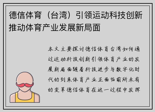 德信体育（台湾）引领运动科技创新推动体育产业发展新局面