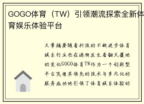 GOGO体育（TW）引领潮流探索全新体育娱乐体验平台