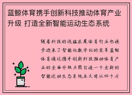 蓝鲸体育携手创新科技推动体育产业升级 打造全新智能运动生态系统