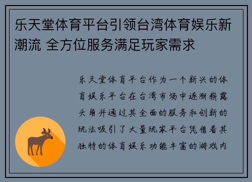 乐天堂体育平台引领台湾体育娱乐新潮流 全方位服务满足玩家需求