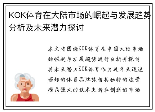 KOK体育在大陆市场的崛起与发展趋势分析及未来潜力探讨