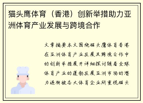 猫头鹰体育（香港）创新举措助力亚洲体育产业发展与跨境合作