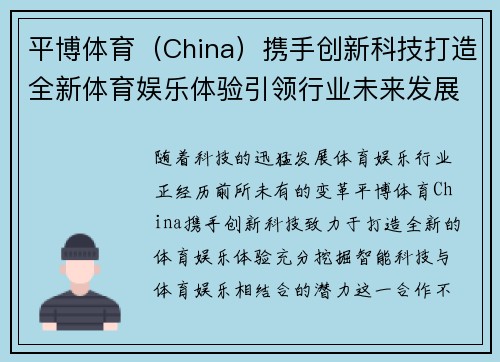 平博体育（China）携手创新科技打造全新体育娱乐体验引领行业未来发展趋势