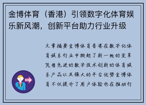 金博体育（香港）引领数字化体育娱乐新风潮，创新平台助力行业升级