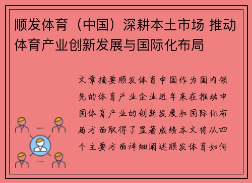 顺发体育（中国）深耕本土市场 推动体育产业创新发展与国际化布局
