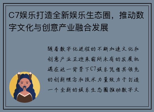 C7娱乐打造全新娱乐生态圈，推动数字文化与创意产业融合发展