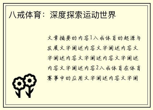 八戒体育：深度探索运动世界