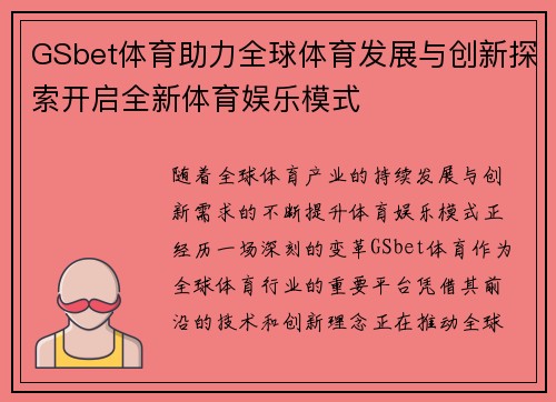GSbet体育助力全球体育发展与创新探索开启全新体育娱乐模式