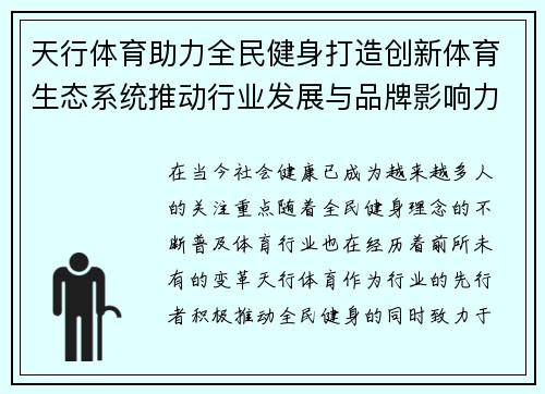 天行体育助力全民健身打造创新体育生态系统推动行业发展与品牌影响力提升