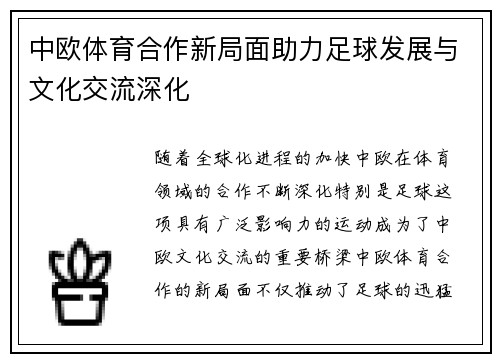 中欧体育合作新局面助力足球发展与文化交流深化