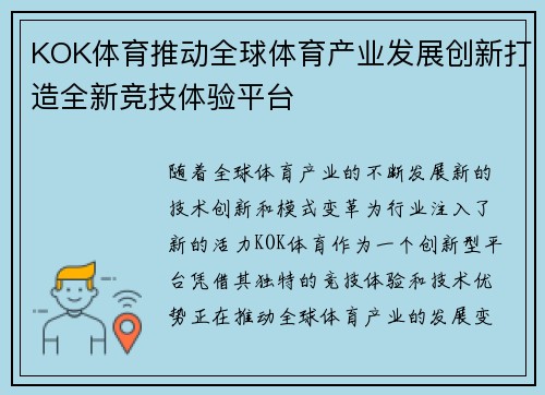 KOK体育推动全球体育产业发展创新打造全新竞技体验平台
