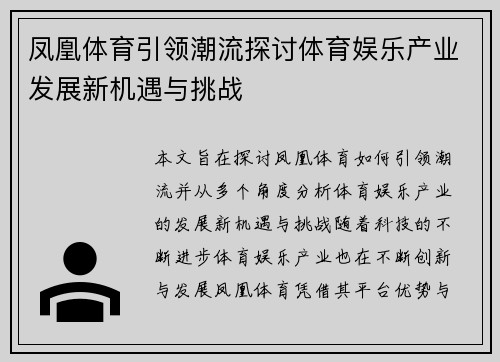 凤凰体育引领潮流探讨体育娱乐产业发展新机遇与挑战
